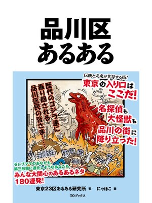 cover image of 品川区あるある